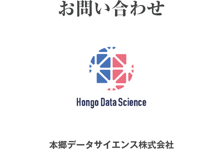 お問い合わせ先：本郷データサイエンス株式会社