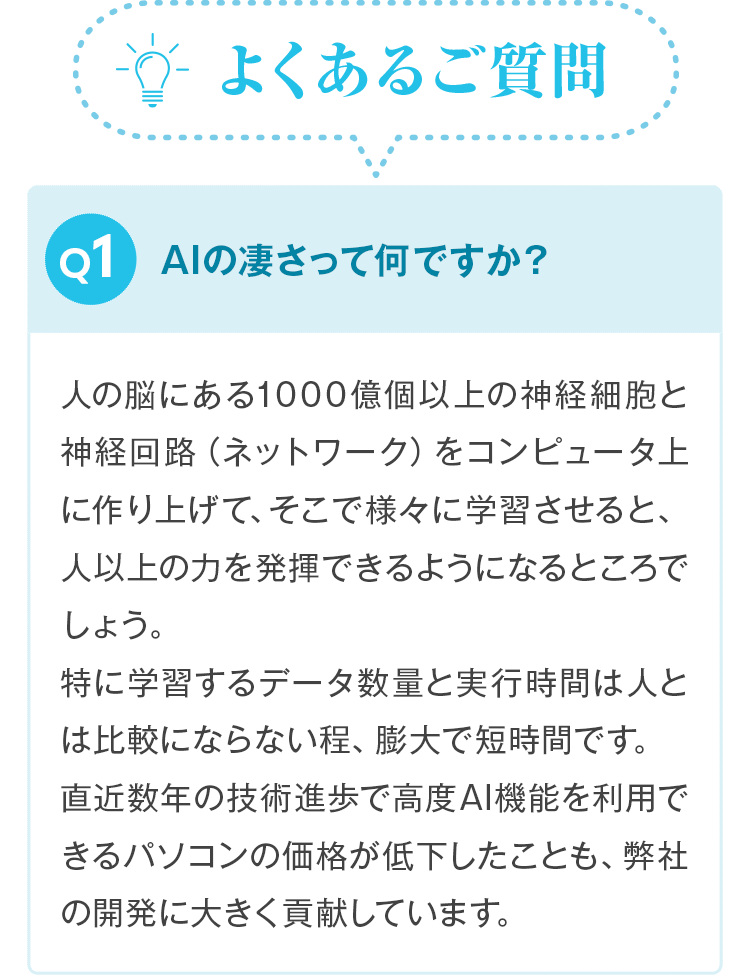 よくあるご質問。Q1.AIの凄さって何ですか？
