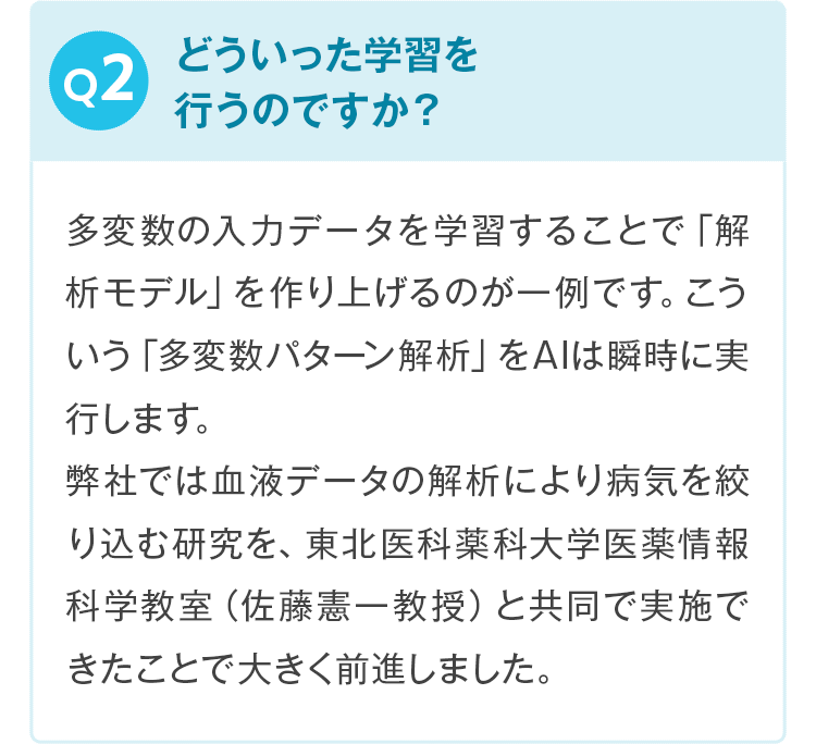 Q2。どういった学習を行うのですか？ 