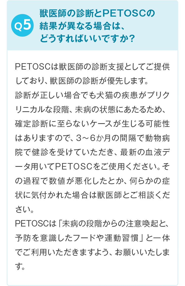 Q5。獣医師の診断とPETOSCの結果が異なる場合は、どうすればいいですか？