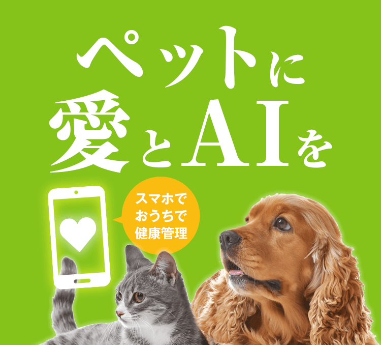 ペットに愛とAIを　スマホでおうちで健康管理