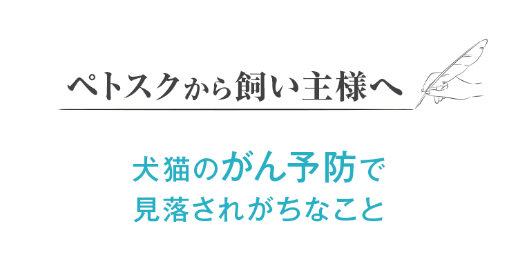 ペトスクから飼い主様へ