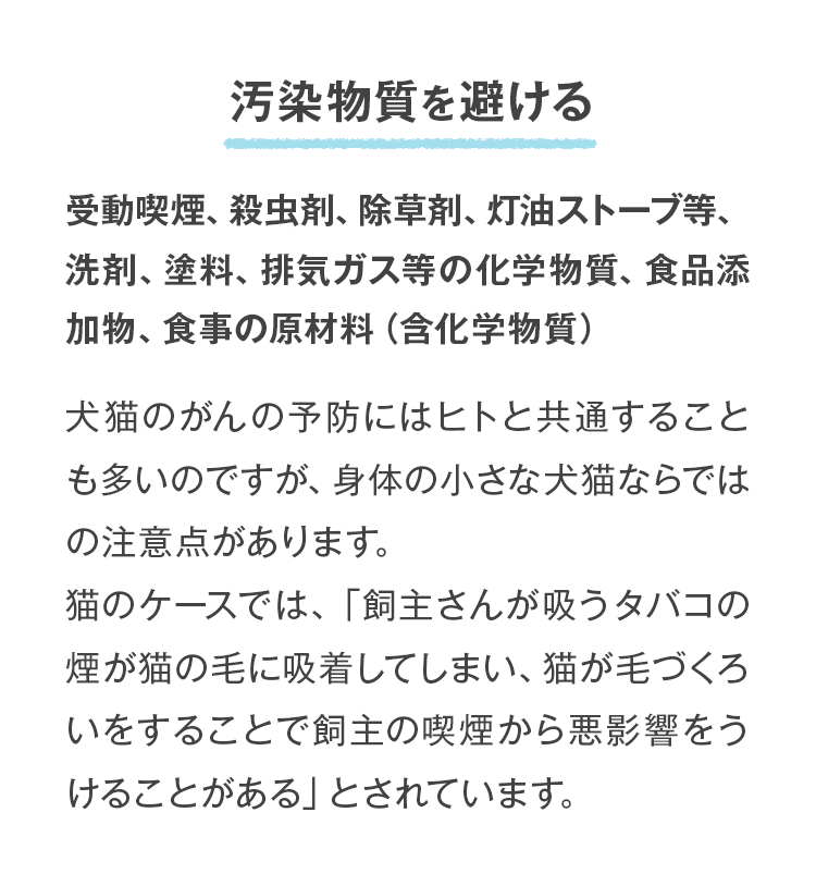 汚染物質を避ける