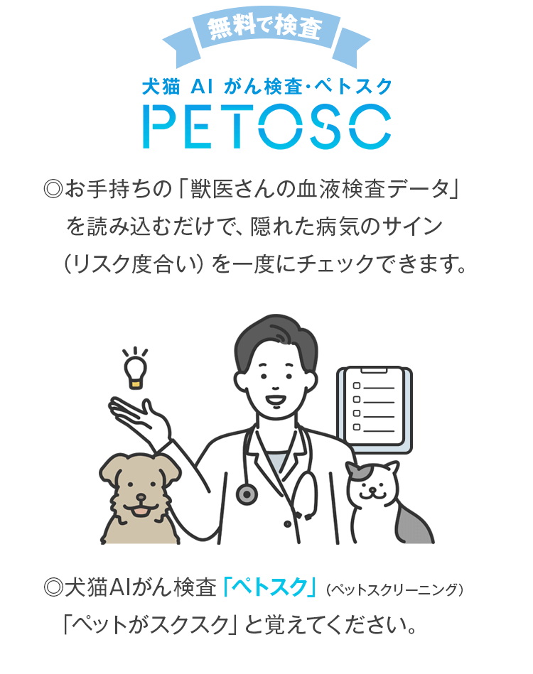 無料で検査！犬猫AIがん検査　ペトスク