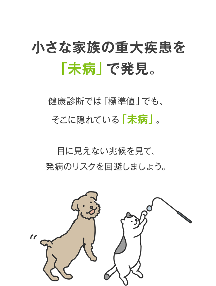 小さな家族の重大疾患を「未病」で発見。